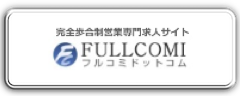 フルコミドットコム