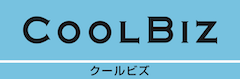 クールビズ